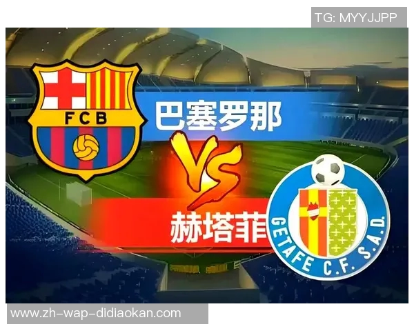 巴萨主场迎战赫塔菲争夺西甲积分榜关键战役